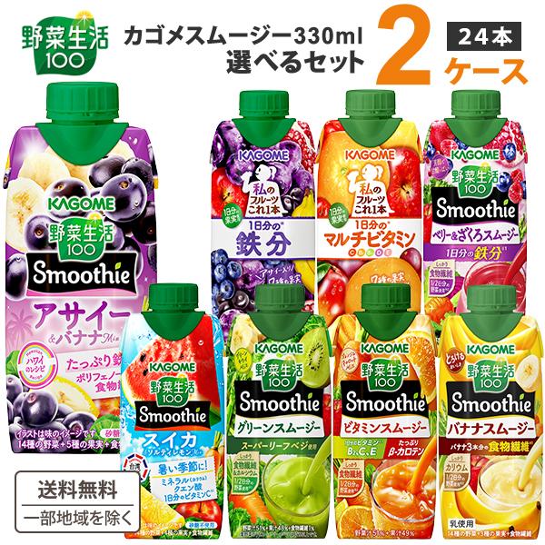 カゴメ 野菜生活100 Smoothie（スムージー）選べるセット・ベリー＆ざくろスムージー・グリーンスムージーゴールド＆グリーンキウイMix・ビタミンスムージー黄桃＆バレンシアオレンジMix・スムージー完熟バナナ＆豆乳Mix・発酵クレンズ...