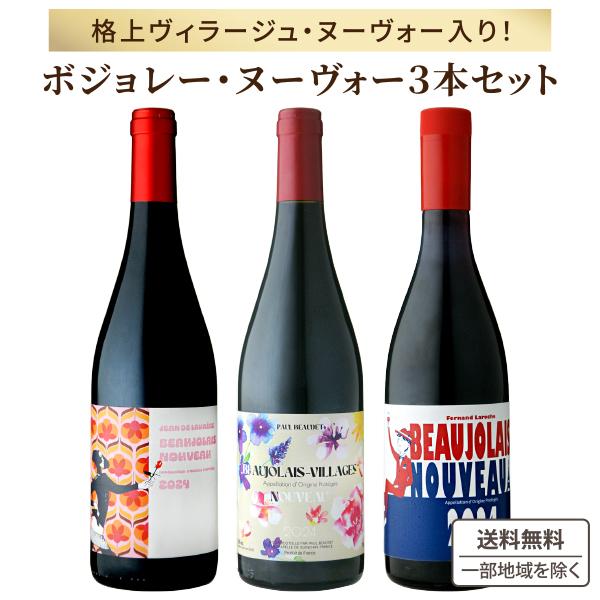 ボジョレー ヌーボー 特売 ボジョレーヌーボー 厳選飲み比べ3本 ボジョレー ヌーボー 特売 ボジョレーヌーボー 厳選飲み比べ3本