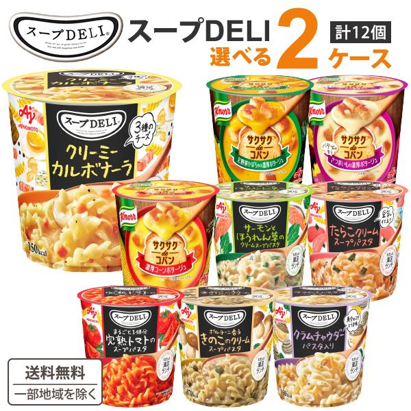 【対象商品】■3種のチーズ クリーミーカルボナーラ■まるごと1個分完熟トマトのスープパスタ■ポルチーニ香るきのこのクリームスープパスタ■サーモンとほうれん草のクリームスープパスタ■たらこクリームスープパスタ<豆乳仕立て>■サクサ...