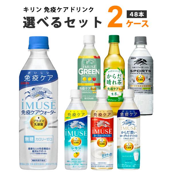 【ポイント+10%対象ストア】キリン iMUSE(イミューズ)プラズマ乳酸菌 選べるセット 500ml 2ケース(48本)