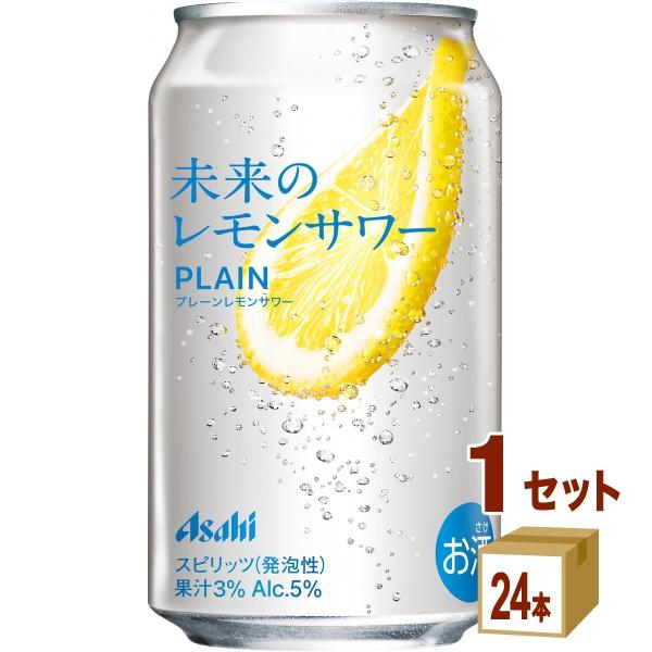 アサヒ 未来のレモンサワー プレーン 345ml 1ケース (24本