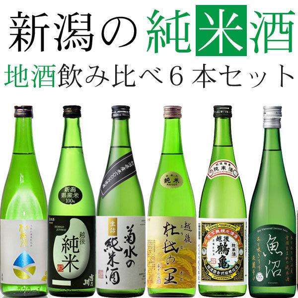 【ポイント3倍】日本酒 地酒セット 新潟の純米酒720ml 6本セット
