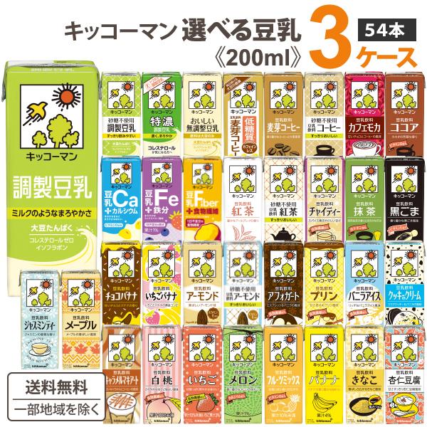 豆乳 3種54本セット キッコーマン ⑦ キッコーマン豆乳 キッコーマン 豆乳 200ml 選べる セット 3ケース(54