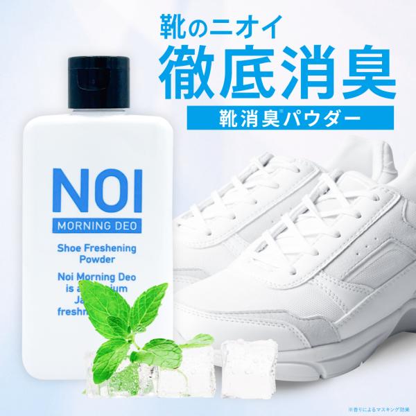 【2個購入＋1個プレゼント】 NOI ノイ 靴 消臭 パウダー 50g 入れるだけ 靴 臭い消し 匂い消し 消臭剤 靴 消臭 粉 最強 靴消臭グッズ 子供 タルクフリー 日本製