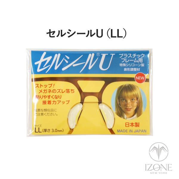 セルシールU LLサイズ ズレ防止 ずり落ち防止 鼻形調整材 メガネ サングラス セルフレーム プラスチックフレーム 用 透明 シリコン 鼻パッド シール 日本製 爆買