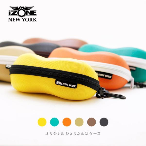 サングラスブランドIZONE NEW YORK（アイゾーンニューヨーク）のひょうたん型のハードケースです。サングラスだけでなくメガネやシニアグラス（老眼鏡）、PC用メガネの収納にもぴったり。傷や汚れから大切なサングラスを守ります。【サイズ】...