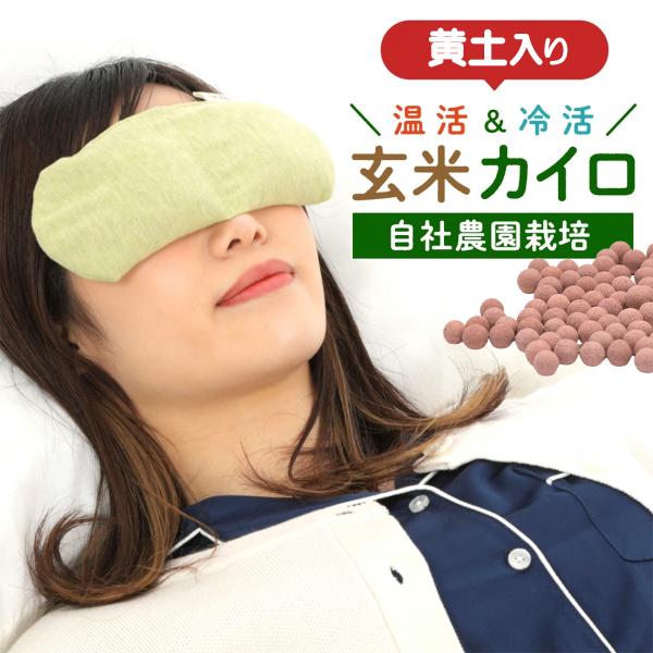 内容：・黄土入り玄米アイピロー・取扱説明書サイズ：約20cm×8cm 約170gご使用について：使用期限：開封から約1年が目安です期限を迎えずとも焦げや破損など異常が見られる場合にはただちに使用を中止してください。また、未開封でも玄米の酸化...