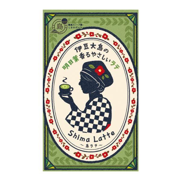●名称：伊豆大島の明日葉香るやさしいラテ●内容量：60g　※12g×5包●説明：伊豆大島で古くは薬草としても親しまれ、現代も名産品として名高い明日葉がおいしく・飲みやすいラテになりました。島のお土産としても、日々のリラックスタイムのお供とし...