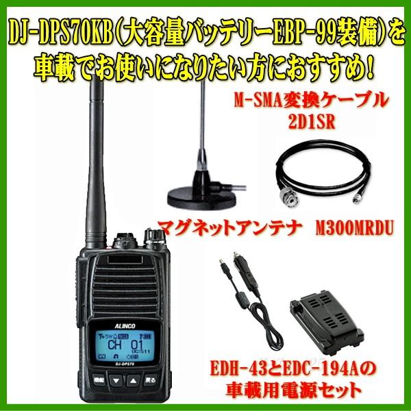DJ-DPS70KB（EBP-99装備）とモービル運用セット　DCR-PRO対応　アルインコ　デジタル簡易無線　登録局　DJDPS70KB