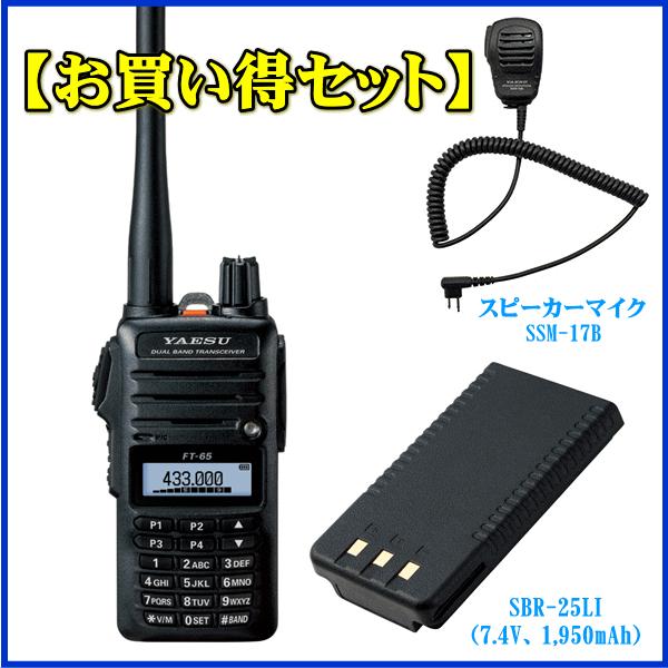FT-65とSSM-17BとSBR-25LIのセット　八重洲無線　FMトランシーバー アマチュア無線機　FT65