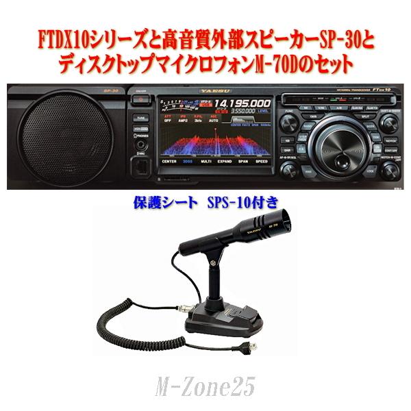 ご予約】FTDX10シリーズとSP-30とM-70DとSPS-10セット YAESU HF