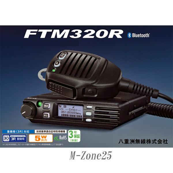 FTM320R Bluetooth　デジタル簡易無線 FTM320R 【増波対応済みモデル】 □CQオームなら液晶保護シート