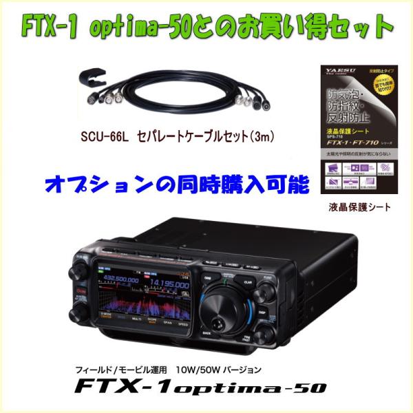 FTX-1 optima-50 SCU-66L-SET HF/50/144/430MHz 50W YAESU SDR