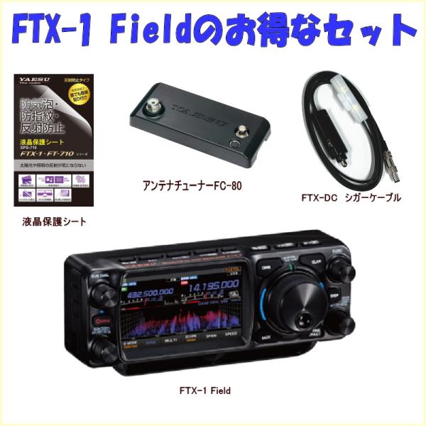 FTX-1 FieldとFC-80とSPS-710とのセット1 HF/50/144/430MHz 10W YAESU