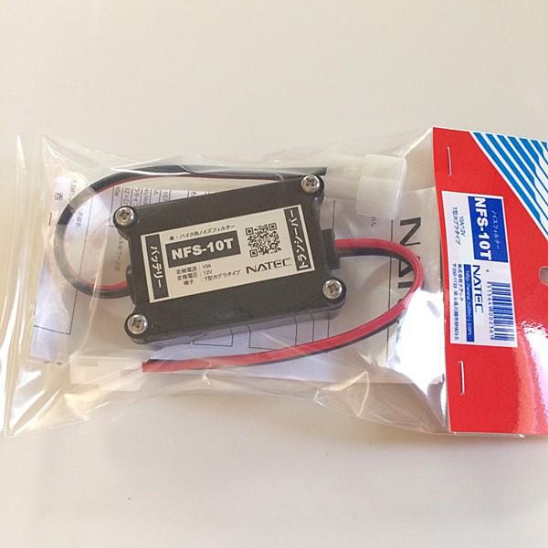 Nfs 10t ナテック 車 バイク用ノイズフィルター 10a 12v T型カプラタイプ Nfs10t Nfs 10t いずちょっくらいいねっと 通販 Yahoo ショッピング