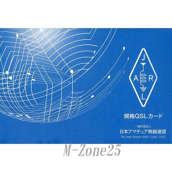 JARLオリジナル規格 アマチュア無線局 QSLカード 100枚セット