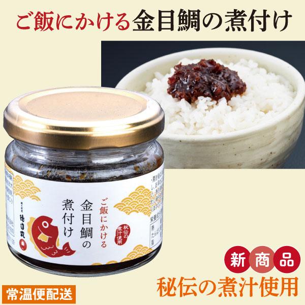 徳造丸 ご飯にかける金目鯛の煮付け 秘伝の煮汁使用