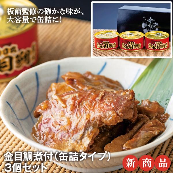 金目鯛煮付(缶詰タイプ)しょうゆ3個セット(化粧箱付)