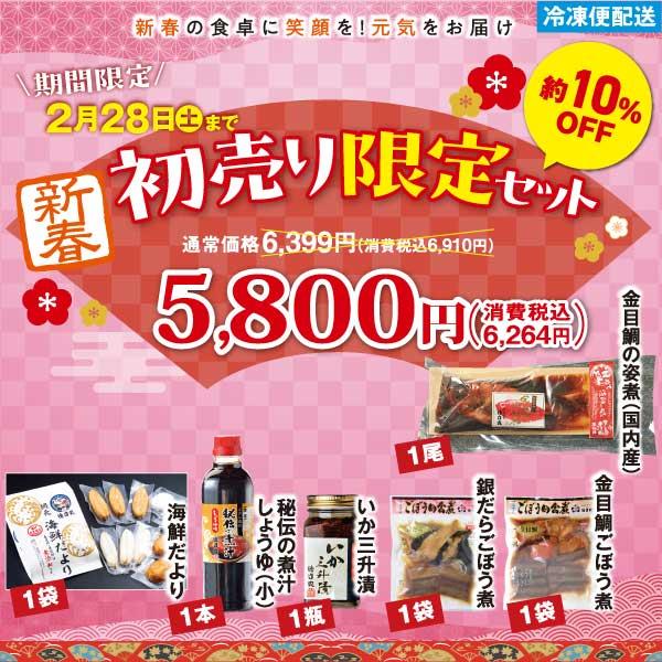 【商品名】新春 初売り限定セット　2/28まで【セット内容】・金目鯛の姿煮(国内産)：１尾／銀だら漁師煮：1袋 ／金目鯛ごぼう煮：1袋 ／海鮮だより：１袋／秘伝の煮汁しょうゆ味(小)：１本／いか三升漬：１瓶【保存方法】冷凍（-18℃以下）【...