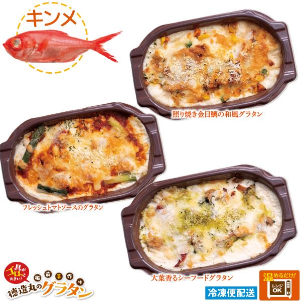 【商品名】金目鯛のグラタン３種のお試しセット【商品内容】金目鯛のテリヤキグラタン、フレッシュトマトソースのグラタン、大葉香るシーフードグラタン　約230ｇ各１個【賞味期限】冷凍180日