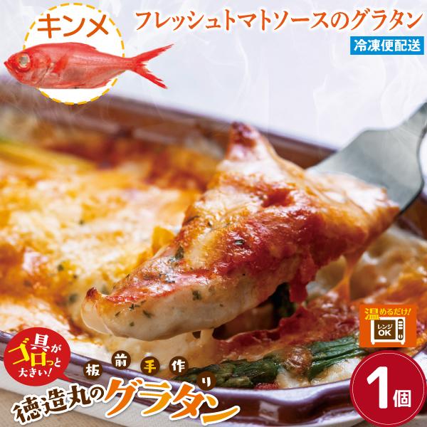 【商品内容】金目鯛のトマトソースグラタン　約230g×１個【原材料】ホワイトソース〜たまねぎ、アスパラガス、バター〜、粉パセリ、おろしにんにく、トマトペースト、ダイストマト、ぶどう発酵調味料、砂糖、植物油、酵母エキス、蛋白加工水分解物香辛料...