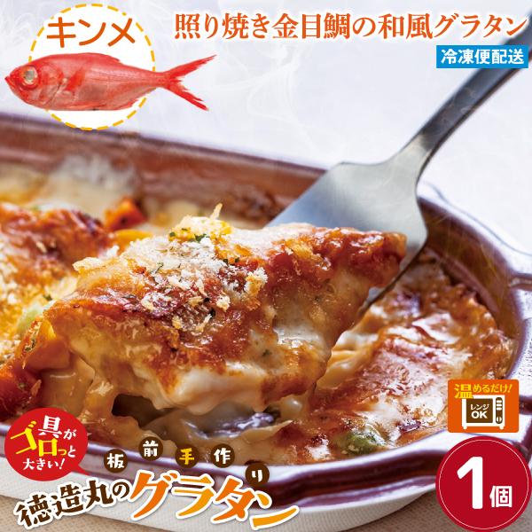 【商品内容】金目鯛のテリヤキグラタン　約230g×１個【原材料】ホワイトソース（国内製造）、牛乳（国内産）、金目鯛、マカロニ、ナチュラルチーズ、たまねぎ、グリーンピース、とうもろこし、にんじん、バター、鶏ガラスープ、塩、こしょう、パン粉、粉...