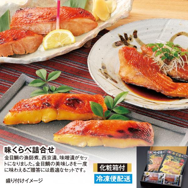 味くらべ詰合せ 冷凍  金目鯛 漁師煮 味噌漬 西京漬　化粧箱付 ギフト