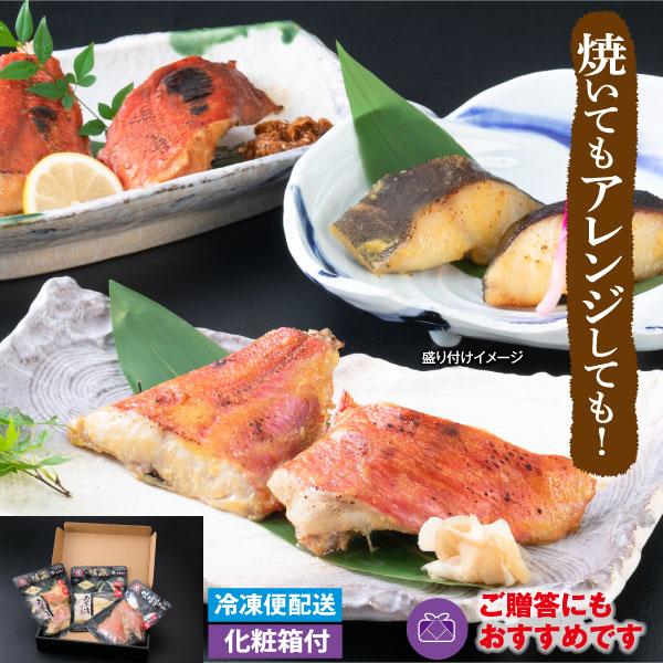 漬魚セット(金目鯛味噌漬・金目鯛西京漬・銀だら西京漬) 化粧箱付 ギフト