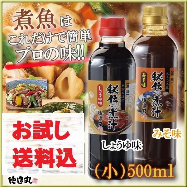 秘伝の煮汁 小 しょうゆ味500mlとみそ味500ml ２本 お試し送料込 他
