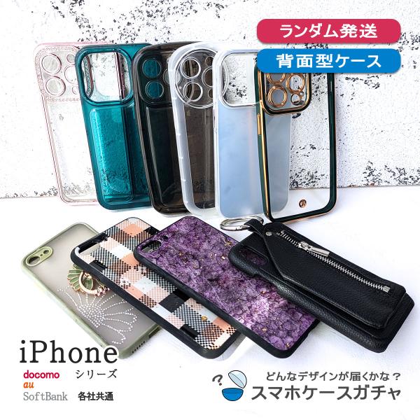 iPhone 12 11promax 11pro 15promax 300円 13 14 アイフォン 14plus 福袋 ランダム発送 『 背面型ケースガチャ 』