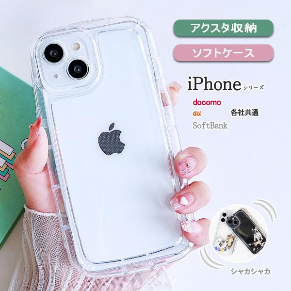 iPhone 17 16 アクスタが入る 透明 クリア ケース ソフト スマホケース 携帯ケース 15 カバー シンプル 「 シャカシャカ アクスタ 収納 クリア ソフト ケース 」