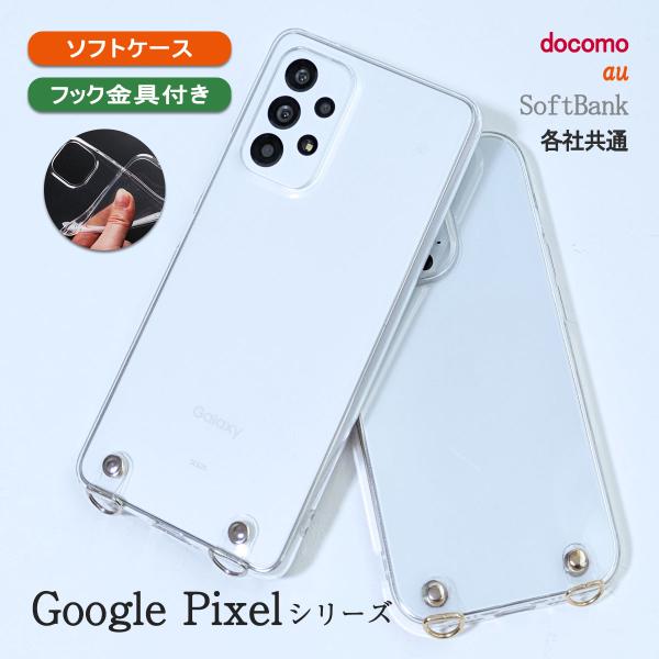 Google Pixel7a クリア ケース ショルダー スマホケース 携帯ケース カバー 透明 ストラップホール付き 「クリアフック ソフト クリア ケース」