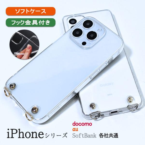 iPhone11 ProMax クリア ケース ショルダー スマホケース 携帯ケース 透明 ストラップホール付き カバー 「クリアフック ソフト クリア ケース」