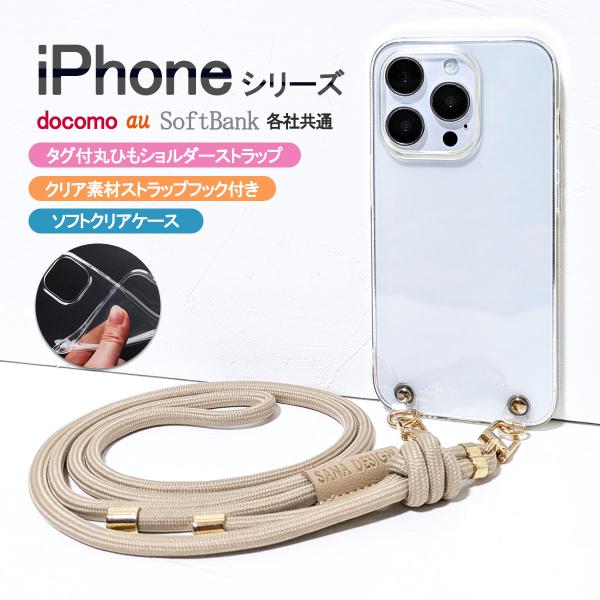 iPhone11 ProMax クリア ケース ショルダーストラップ スマホケース 携帯ケース 透明 ストラップ カバー 「 クリアフック ソフト 丸ひも ベルト」