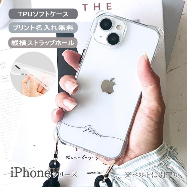 iPhone 8Plus クリア ケース ショルダー ストラップ スマホケース 携帯ケース 名前 耐衝撃 ストラップホール ソフト 「４つ穴 ソフト ケース プリント 名入れ」