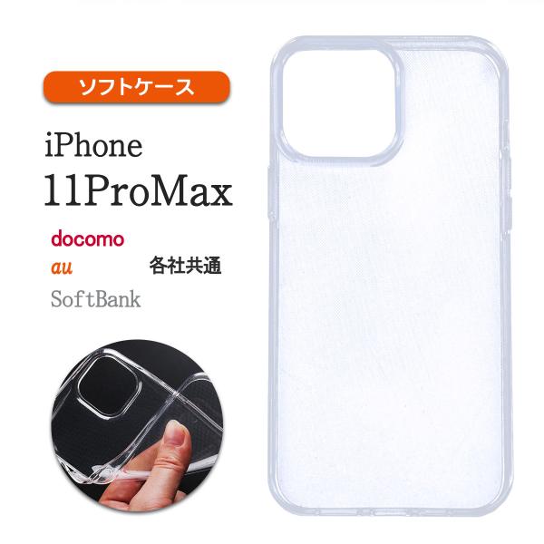 iPhone11 ProMax クリア ケース 透明 スマホケース 携帯ケース 耐衝撃 保護 軽い 小さい 薄型 スリム TPU 「 クリア ソフト ケース 1個 」