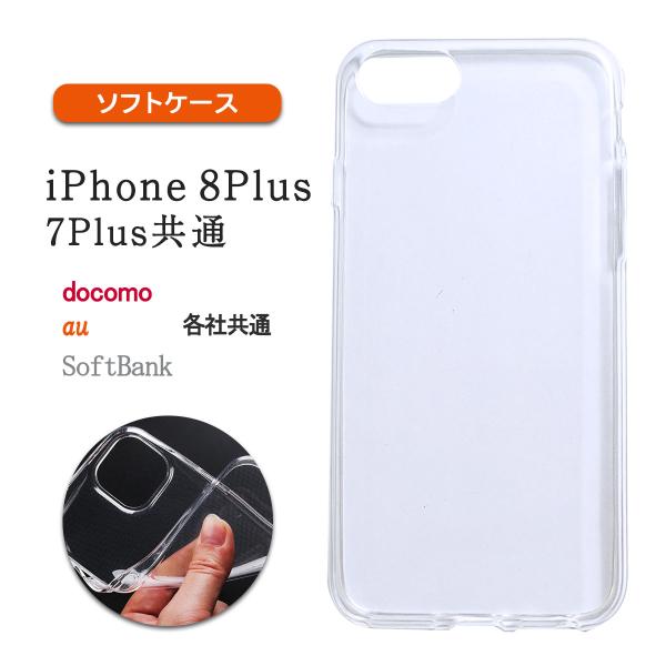 iPhone 8Plus クリア ケース 透明 スマホケース 携帯ケース 7 プラス カバー 耐衝撃 保護 小さい 軽い 薄型 スリム TPU 「 クリア ソフト ケース 1個 」