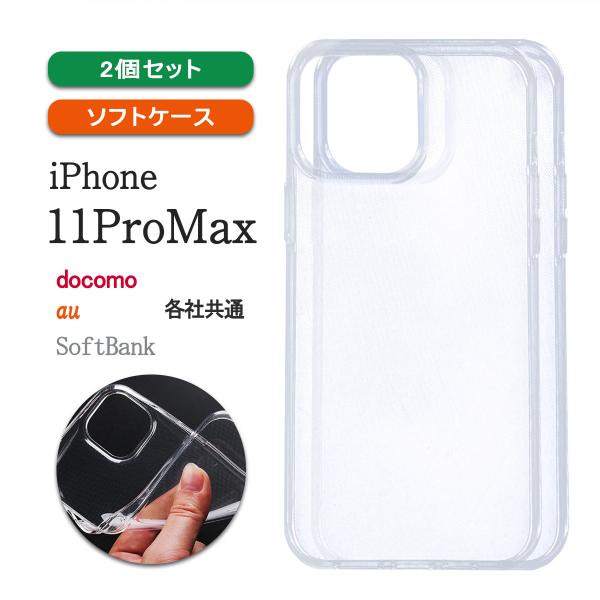 iPhone11 ProMax クリア ケース 透明 スマホケース 携帯ケース 耐衝撃 カバー 保護 軽い 小さい 薄型 TPU 「 クリア ソフト ケース 2個セット 」
