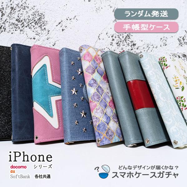 iPhone 8Plus ケース 手帳型　セール アイフォン8 7 プラス 女性 レディース ランダム発送 ガチャ 福袋 アウトレット 「　手帳型 ケース ガチャ　」