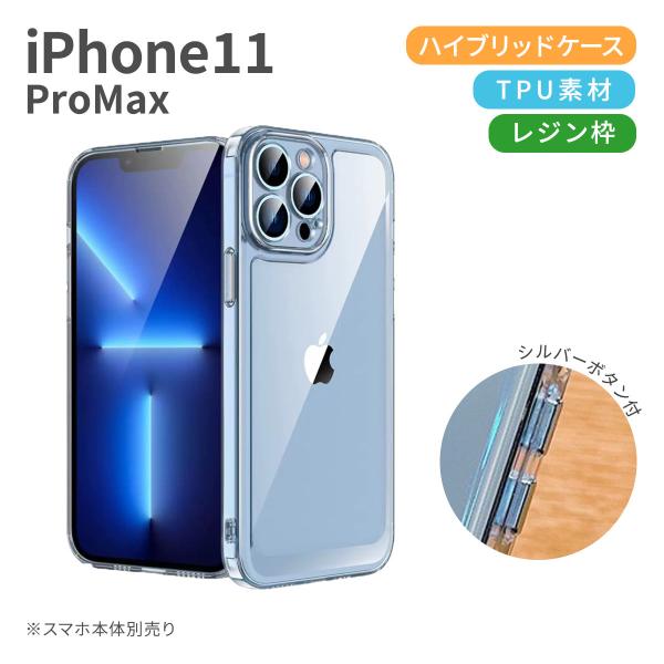 iPhone11 ProMax クリア ケース 透明 スマホケース 携帯ケース 凹み レジン 流れない デコ ステッカー 「ハイブリッド 溝あり シルバーボタン」