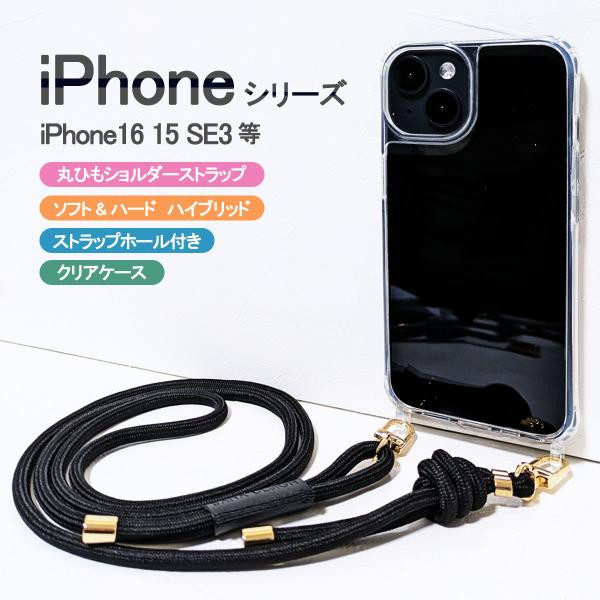 iPhone 8Plus クリア ケース ショルダーベルト付き スマホケース 携帯ケース  ソフト ハード カバー 「ハイブリッド ストラップホール 2つ穴 丸ひも ベルト」