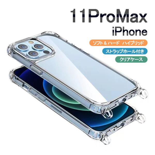 iPhone11 ProMax クリア ケース ショルダー スマホケース 携帯ケース カバー 透明 ハイブリッド デコ 「クリア ケース ストラップ ホール 2つ穴」