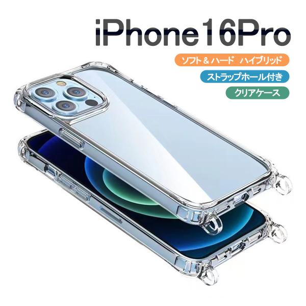 iPhone16 Pro クリア ケース ショルダー スマホケース 携帯ケース 透明 カバー ハイブリッド デコ レジン 「クリア ケース ストラップ ホール 2つ穴」