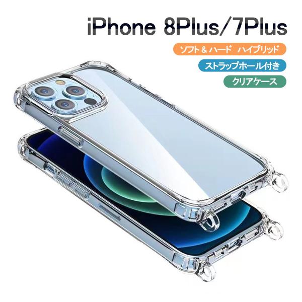 iPhone 8Plus クリア ケース ショルダー スマホケース 携帯ケース 7 プラス 透明 カバー ハイブリッド デコ レジン 「クリア ケース ストラップ ホール 2つ穴」