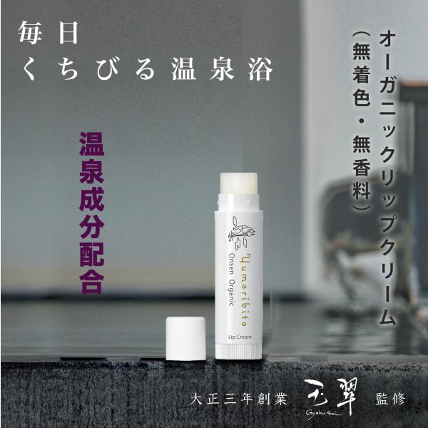 公式】ゆもりびと オーガニック リップクリーム 温泉配合 保湿 無香料