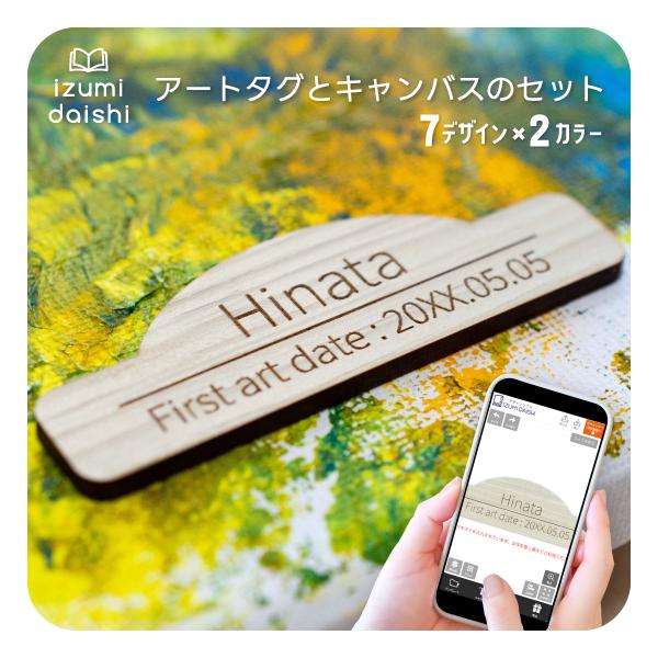 ●こんな用途に！ファーストアート アートタグ フィンガーアート ペイント キャンバス セット 名前 木札 名入れ オーダー プレート 彫刻 木目調 ウッド調 ファーストバースデー インテリア おしゃれ 男の子 女の子 送料無料 イズミダイシ...