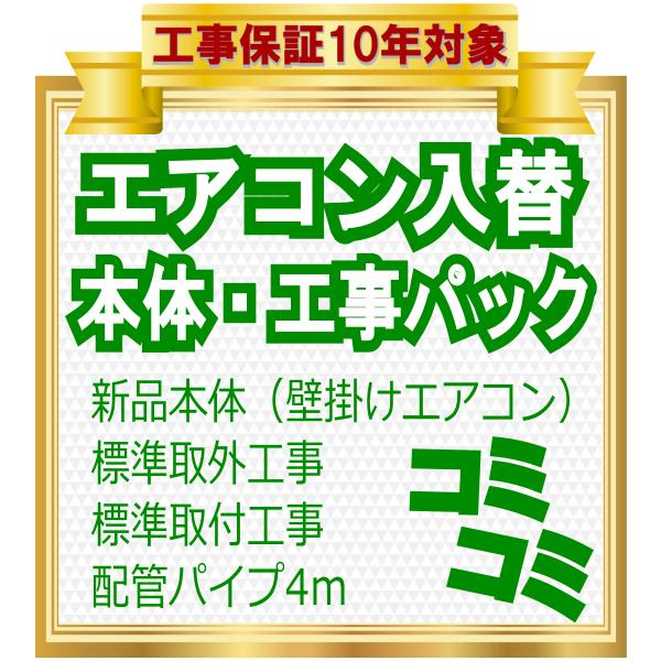 ★期間限定！ヤフー店OPENキャンペーン実施中★ご決済方法を「お届け時の現金代引き」ご選択にて通常価格から5％OFF※本キャンペーンは基本工事費用にのみ適用となります◆基本費用に含まれる項目・三菱電機霧が峰ベーシックモデル家庭用新品エアコン...