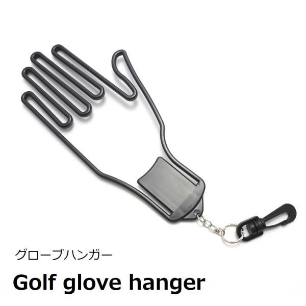 ゴルフ グローブハンガー / キーパー グローブホルダー 型崩れ防止 乾かす 左右兼用 取付フック付き ブラック