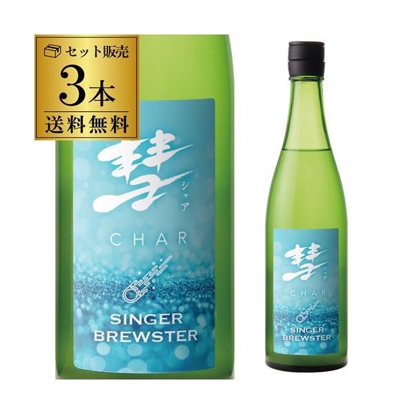 9/13限定 全品P2倍 彗(シャア) SINGER BREWSTER シンガー ブリュースター 純米雄町 720ml 3本 送料無料 15度 酒造好適米 雄町 長野県 遠藤酒造場