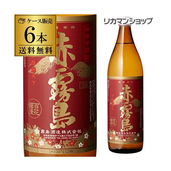 赤霧島 本格芋焼酎 25°900ml 宮崎県 霧島酒造 (限定)芋焼酎 900ml 長S (ケース(6本入))(送料無料)